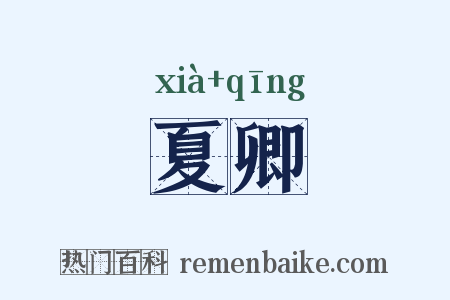 夏卿是什么意思的图片